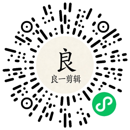 良一剪辑助手微信小程序二维码