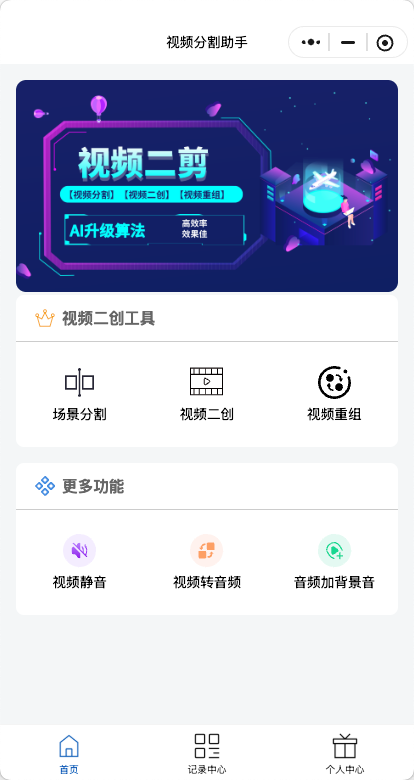 良一剪辑助手真实小程序页面截图